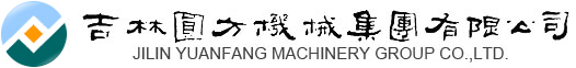 吉林省圓方機械集團有限公司